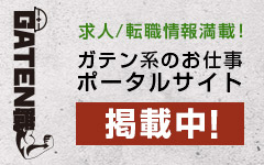 ガテン系求人ポータルサイト【ガテン職】掲載中！